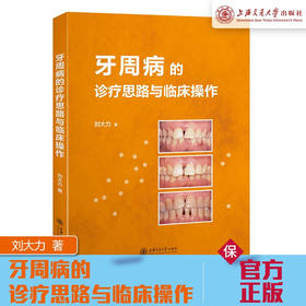 牙周病的诊疗思路与临床操作  9787313227348  刘大力