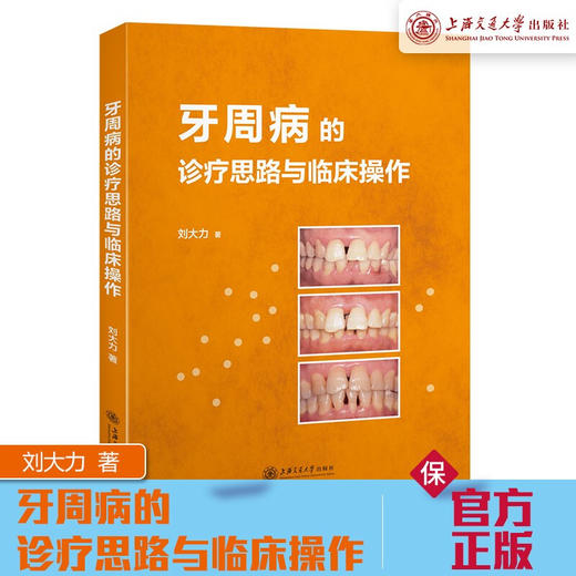 牙周病的诊疗思路与临床操作  9787313227348  刘大力 商品图0