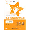 现代文经典阅读300题·五年级 商品缩略图0
