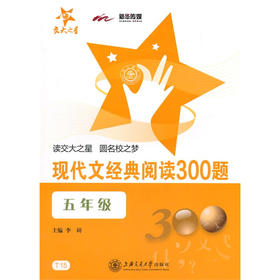 现代文经典阅读300题·五年级