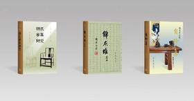 王世襄作品三联纪念本