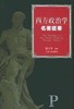 西方政治学名著提要 俞可平 江西人民出版社 9787210022886 商品缩略图0