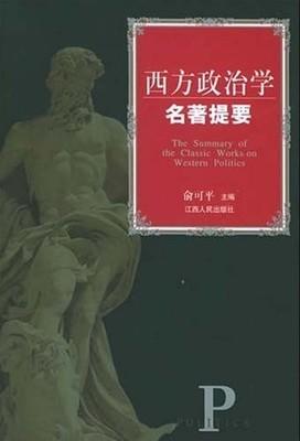 西方政治学名著提要 俞可平 江西人民出版社 9787210022886 商品图0