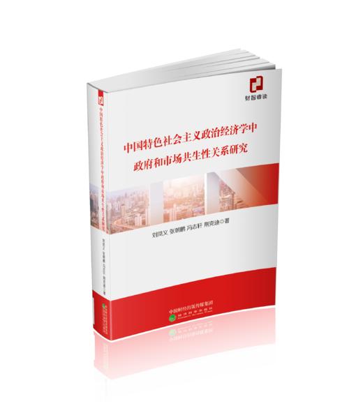 中国特色社会主义政治经济学中政府和市场共生性关系研究 商品图0