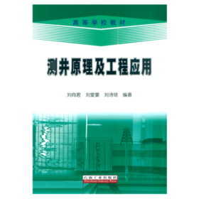 测井原理及工程应用 刘向君 石油工业出版社 9787502157975