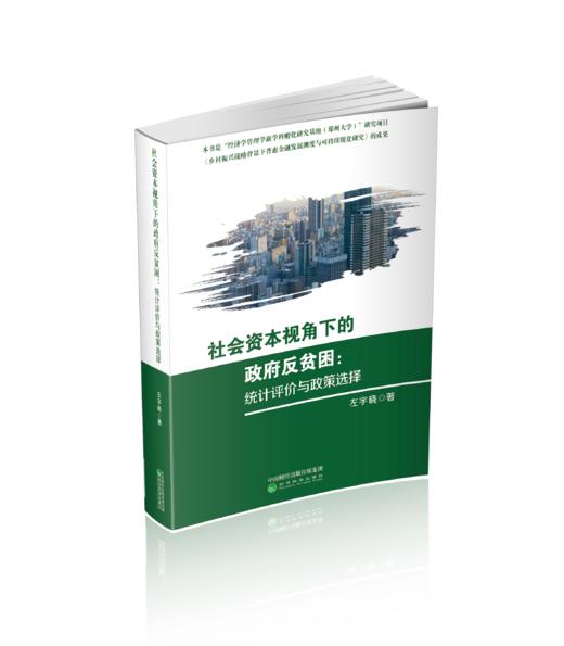 社会资本视角下的政府反贫困：统计评价与政策选择 商品图0