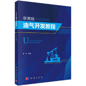 非常规油气开发 郭肖 科学出版社 9787030566454