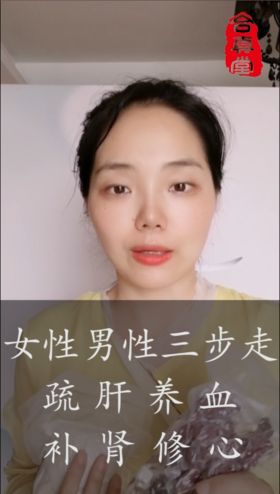  女性养生分为三步走:一是疏肝气，二是养阴血，三是修心性。 