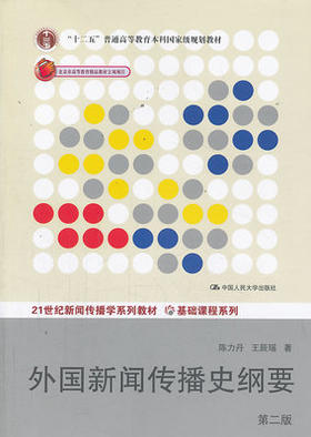 外国新闻传播史纲要 第二版 陈力丹 中国人民大学出版社 9787300180700