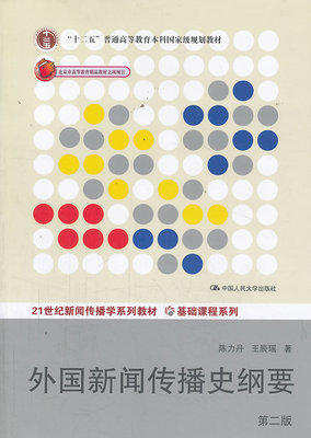 外国新闻传播史纲要 第二版 陈力丹 中国人民大学出版社 9787300180700 商品图0