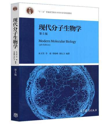 现代分子生物学 第5版 朱玉贤 高等教育 9787040513042 商品图0