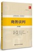 商务谈判第6版· 罗伊 列维奇 中国人民大学出版社 9787300220062 商品缩略图0
