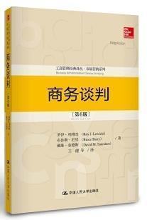 商务谈判第6版· 罗伊 列维奇 中国人民大学出版社 9787300220062