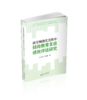 新型城镇化进程中财政教育支出绩效评估研究 商品缩略图0