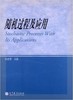 随机过程及应用 徐全智 高等教育出版社 9787040373486 商品缩略图0