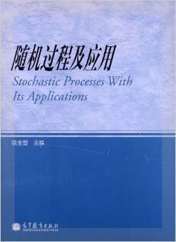 随机过程及应用 徐全智 高等教育出版社 9787040373486 商品图0