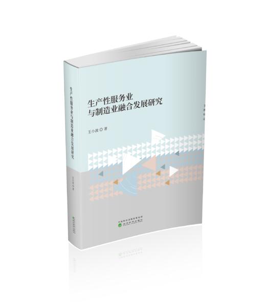 生产服务业与制造业融合发展研究 商品图0