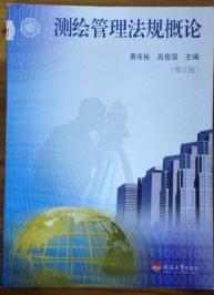 测绘管理法规概论 修订版 黄张裕河海大学 9787563024094 商品图0