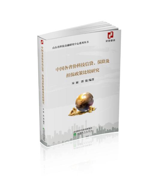 中国各省份科技信贷、保险及担保政策比较研究 商品图0