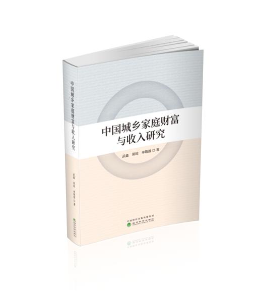 中国城乡家庭财富与收入研究 商品图0