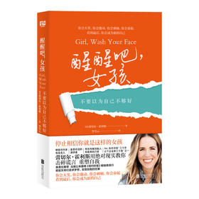 醒醒吧，女孩：不要以为自己不够好