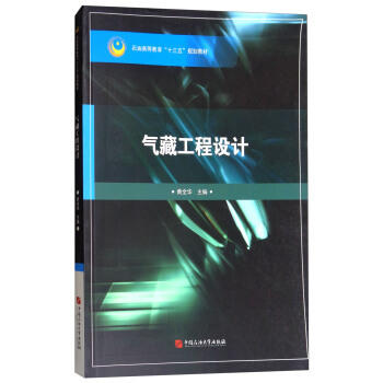 气藏工程设计 黄全华 中国石油大学出版社 9787563655540 商品图0