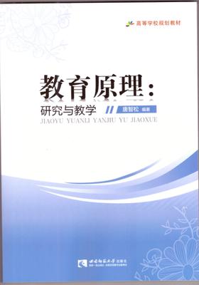 教育原理：研究与教学 唐智松 西南师范大学 9787562184379 商品图0