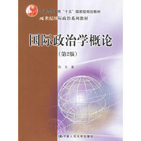 国际政治学概论 第二版 陈岳 中国人民大学 9787300033686