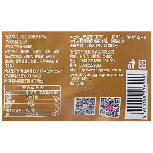 同享九制话梅 杨梅 乌梅 加应子 110g/袋 休闲办公零食 梅子 酸梅 蜜饯 干果脯 包邮 商品图1