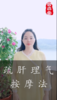 疏肝理气按摩法 商品缩略图0