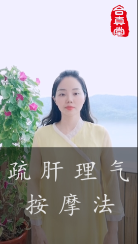 疏肝理气按摩法