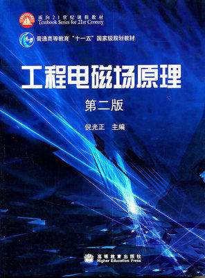 工程电磁场原理 第二版 倪光正 高等教育出版社 9787040274547 商品图0