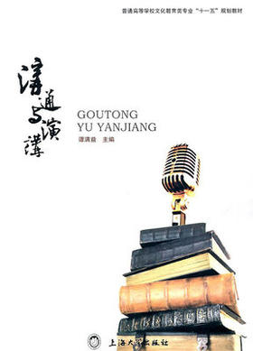 沟通与演讲 谭满益 上海大学出版社 9787811186307