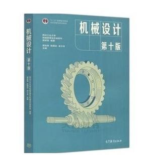 机械设计 第十版 濮良贵 高等教育出版社 9787040514216