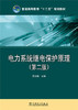电力系统继电保护原理 第二版 邵玉槐 中国电力 9787512371040 商品缩略图0