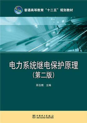 电力系统继电保护原理 第二版 邵玉槐 中国电力 9787512371040
