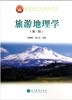 旅游地理学 第三版  保继刚 楚义芳 高等教育出版社 9787040340228 商品缩略图0