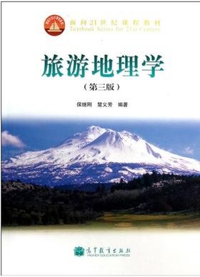 旅游地理学 第三版  保继刚 楚义芳 高等教育出版社 9787040340228