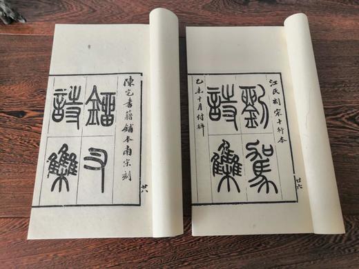 《宋本唐人小集》影印 商品图10