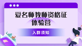 【爱名师】教资体验营入群须知