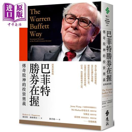 预售 【中商原版】巴菲特胜券在握 传奇股神的投资奥义（经典新装版）远流 商业理财 投资理财  股票 证券 港台原版 商品图0