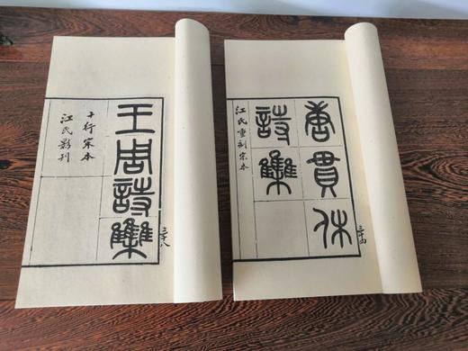 《宋本唐人小集》影印 商品图11