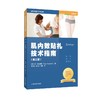 肌内效贴扎技术指南(第2版) 商品缩略图0