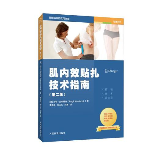 肌内效贴扎技术指南(第2版) 商品图0