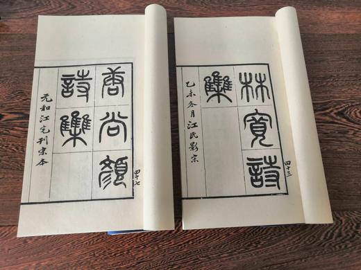 《宋本唐人小集》影印 商品图9