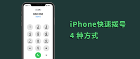 iPhone小技巧｜学会这 4 个小技巧，让 iPhone 拨号快人一步！