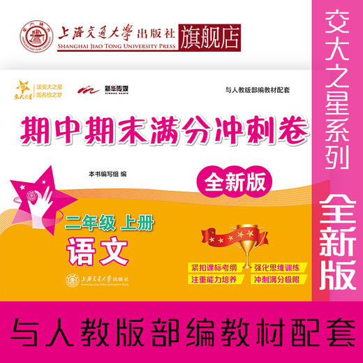 语文期中期末满分冲刺卷 二年级上册（全新版） 交大之星 期中期末 冲刺 配套人教版 商品图0