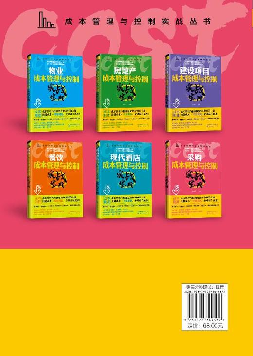 成本管理与控制实战丛书 采购成本管理与控制实战宝典 滕宝红 采购经理采购员采购管理书籍采购成本谈判降低控制技术 商品图1