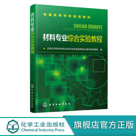 材料专业综合实验教程 普通高等学校规划教材 高等学校材料化学材料物理无机非金属材料工程本科专业课程实验教材书籍