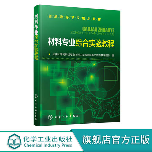 材料专业综合实验教程 普通高等学校规划教材 高等学校材料化学材料物理无机非金属材料工程本科专业课程实验教材书籍 商品图0